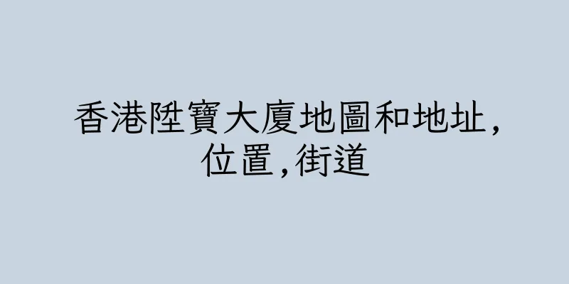 香港陞寶大廈地圖和地址,位置,街道