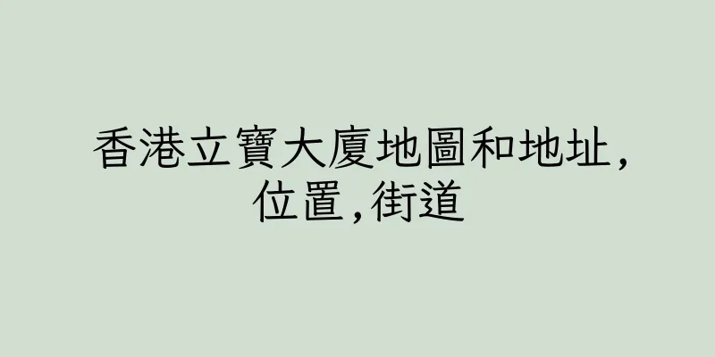 香港立寶大廈地圖和地址,位置,街道