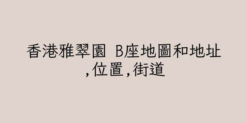 香港雅翠園 B座地圖和地址,位置,街道
