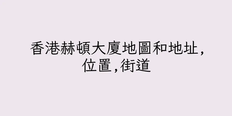 香港赫頓大廈地圖和地址,位置,街道