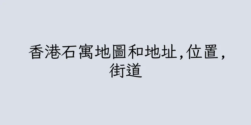 香港石寓地圖和地址,位置,街道