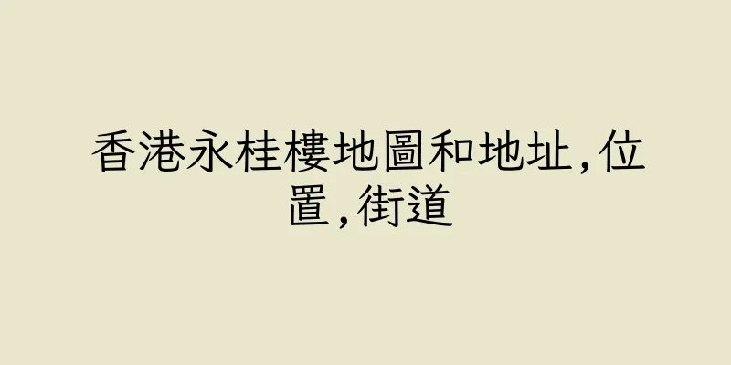 香港永桂樓地圖和地址,位置,街道