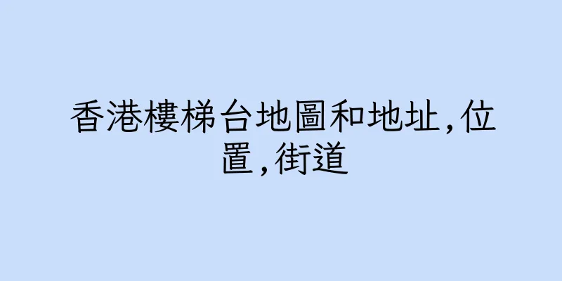 香港樓梯台地圖和地址,位置,街道