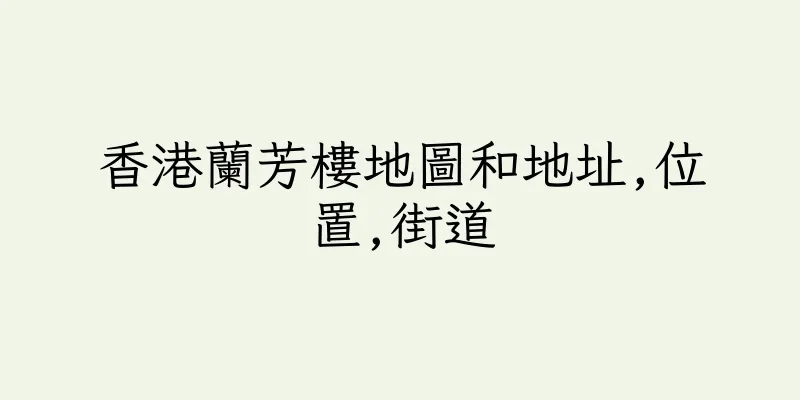 香港蘭芳樓地圖和地址,位置,街道