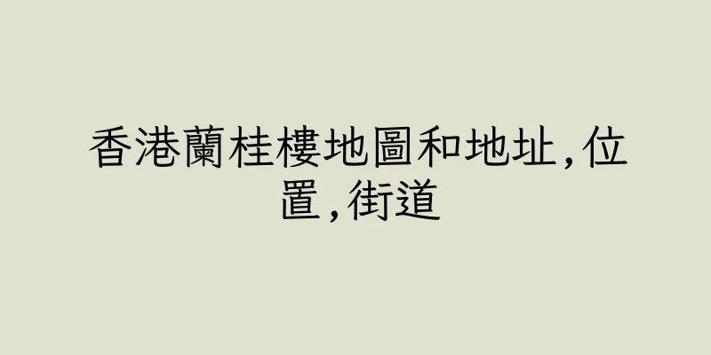 香港蘭桂樓地圖和地址,位置,街道