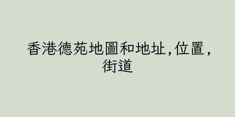 香港德苑地圖和地址,位置,街道