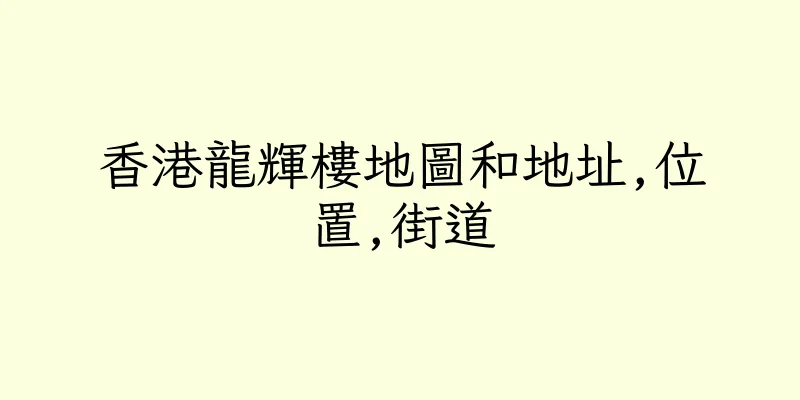 香港龍輝樓地圖和地址,位置,街道