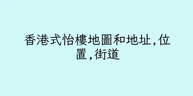 香港式怡樓地圖和地址,位置,街道