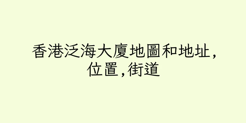 香港泛海大廈地圖和地址,位置,街道