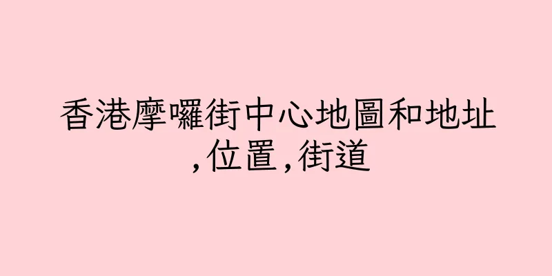 香港摩囉街中心地圖和地址,位置,街道