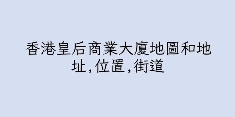香港皇后商業大廈地圖和地址,位置,街道