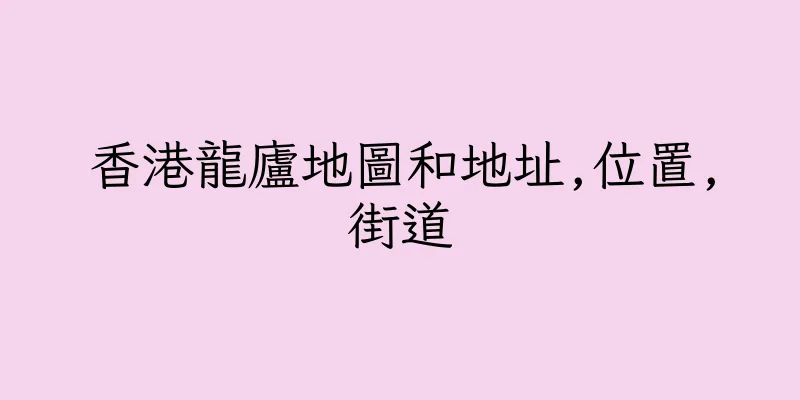 香港龍廬地圖和地址,位置,街道