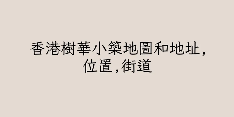 香港樹華小築地圖和地址,位置,街道