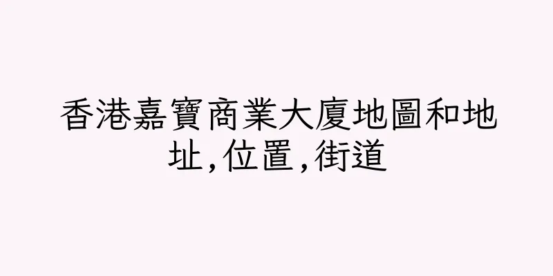香港嘉寶商業大廈地圖和地址,位置,街道