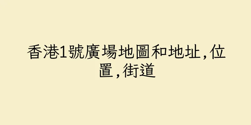 香港1號廣場地圖和地址,位置,街道