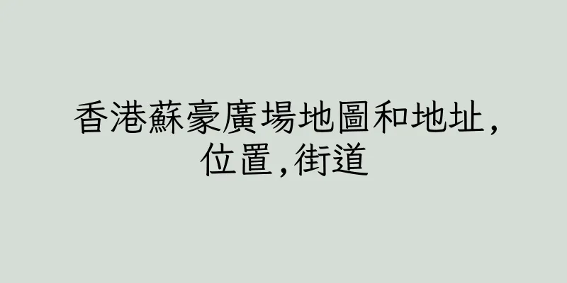 香港蘇豪廣場地圖和地址,位置,街道