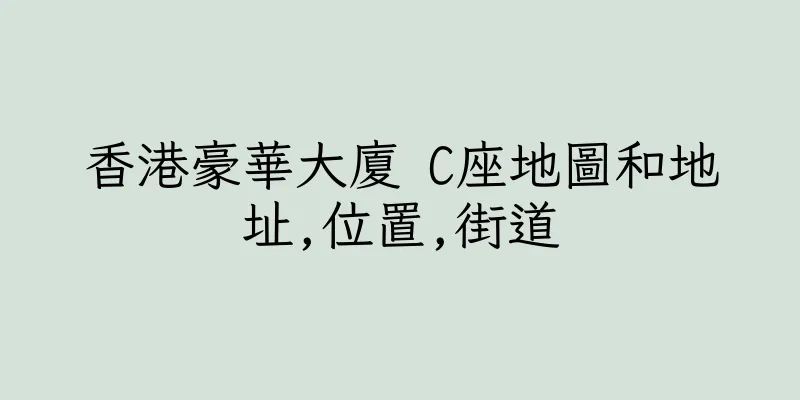 香港豪華大廈 C座地圖和地址,位置,街道