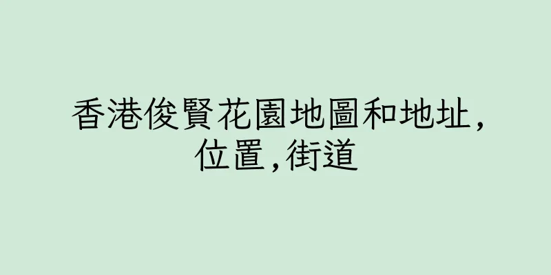香港俊賢花園地圖和地址,位置,街道