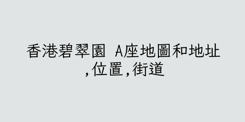 香港碧翠園 A座地圖和地址,位置,街道