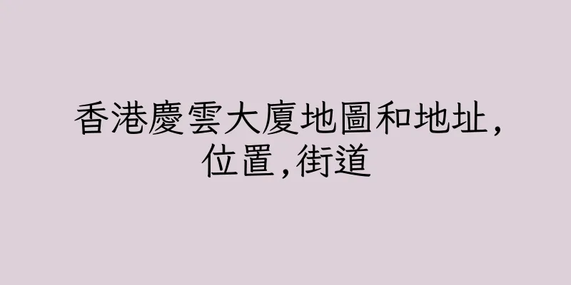 香港慶雲大廈地圖和地址,位置,街道