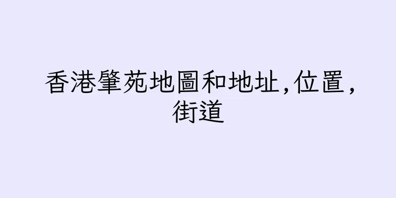 香港肇苑地圖和地址,位置,街道