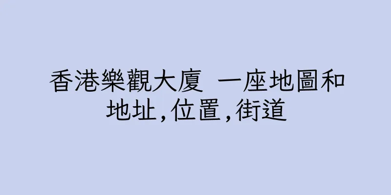 香港樂觀大廈 一座地圖和地址,位置,街道