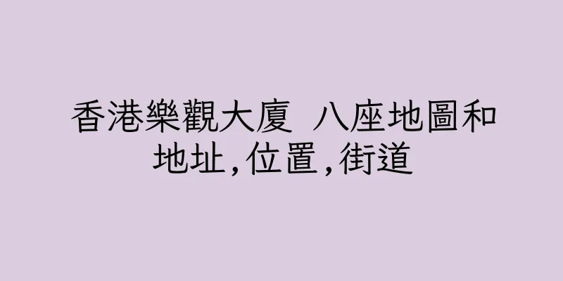香港樂觀大廈 八座地圖和地址,位置,街道