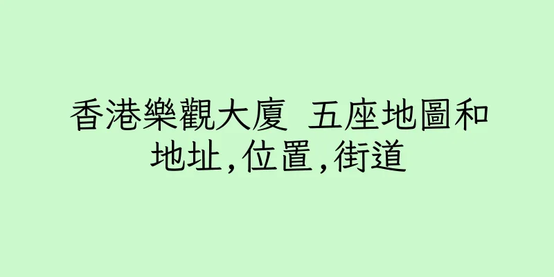 香港樂觀大廈 五座地圖和地址,位置,街道
