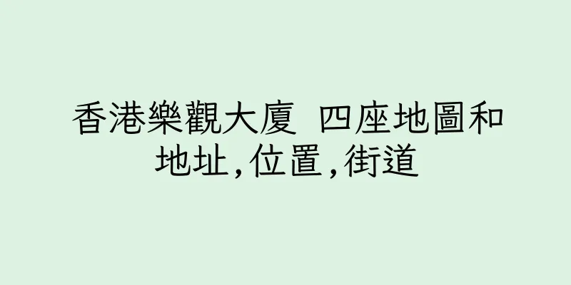 香港樂觀大廈 四座地圖和地址,位置,街道