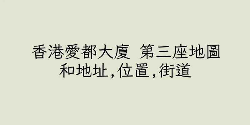 香港愛都大廈 第三座地圖和地址,位置,街道