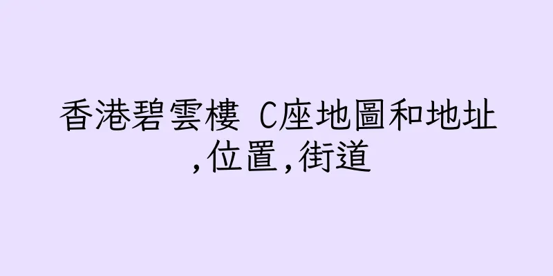 香港碧雲樓 C座地圖和地址,位置,街道