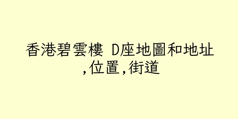 香港碧雲樓 D座地圖和地址,位置,街道