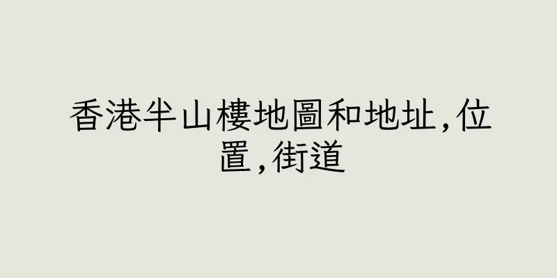 香港半山樓地圖和地址,位置,街道