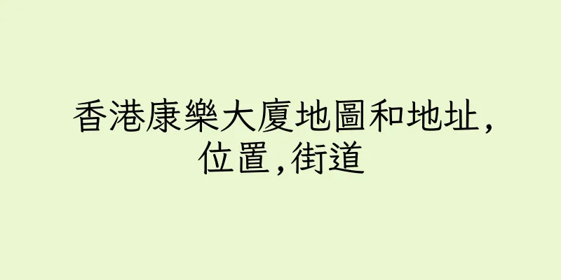 香港康樂大廈地圖和地址,位置,街道