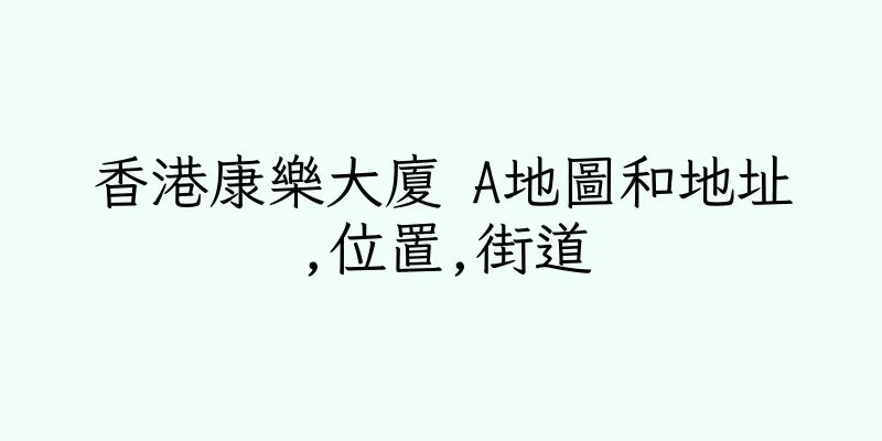 香港康樂大廈 A地圖和地址,位置,街道