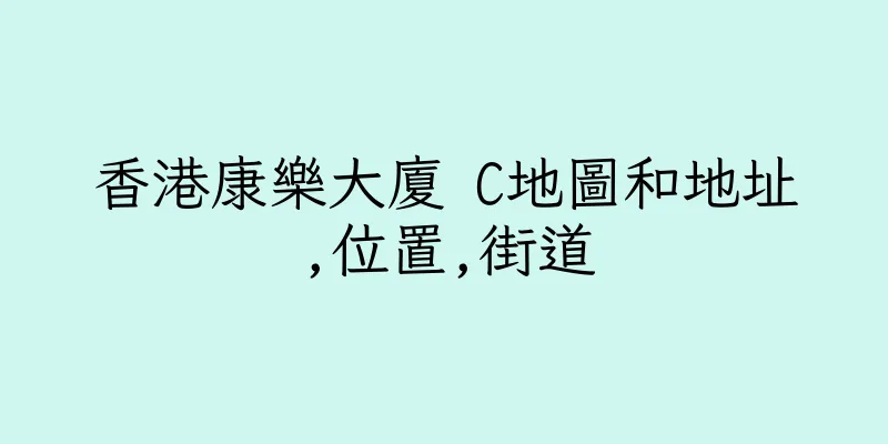香港康樂大廈 C地圖和地址,位置,街道