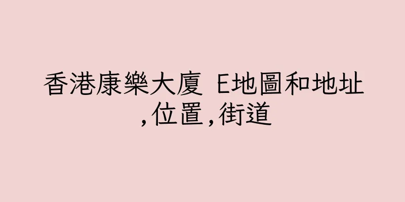 香港康樂大廈 E地圖和地址,位置,街道