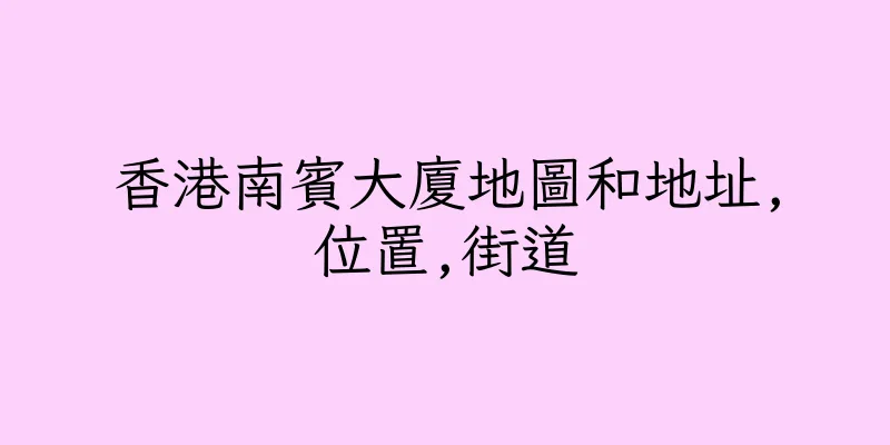 香港南賓大廈地圖和地址,位置,街道