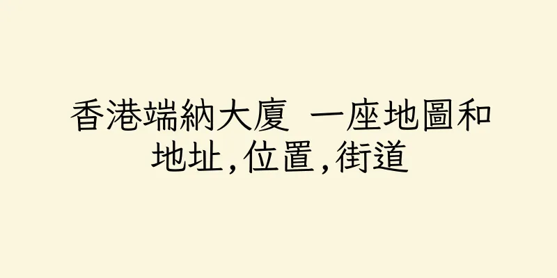 香港端納大廈 一座地圖和地址,位置,街道