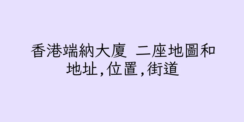 香港端納大廈 二座地圖和地址,位置,街道