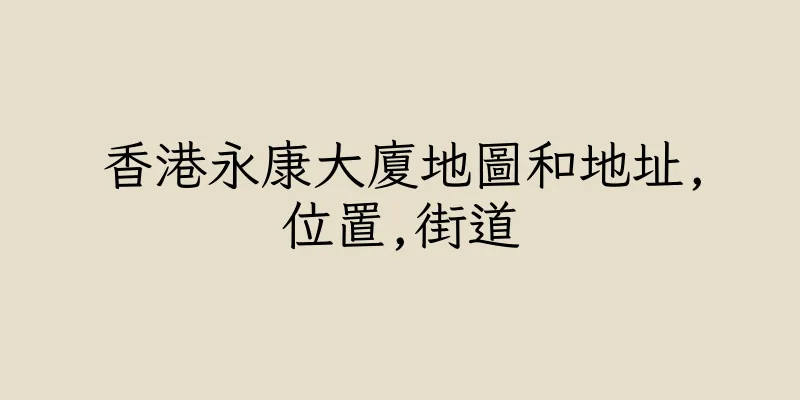 香港永康大廈地圖和地址,位置,街道