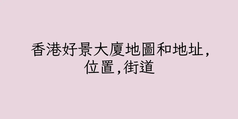 香港好景大廈地圖和地址,位置,街道