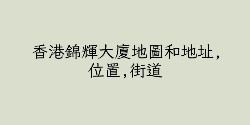 香港錦輝大廈地圖和地址,位置,街道
