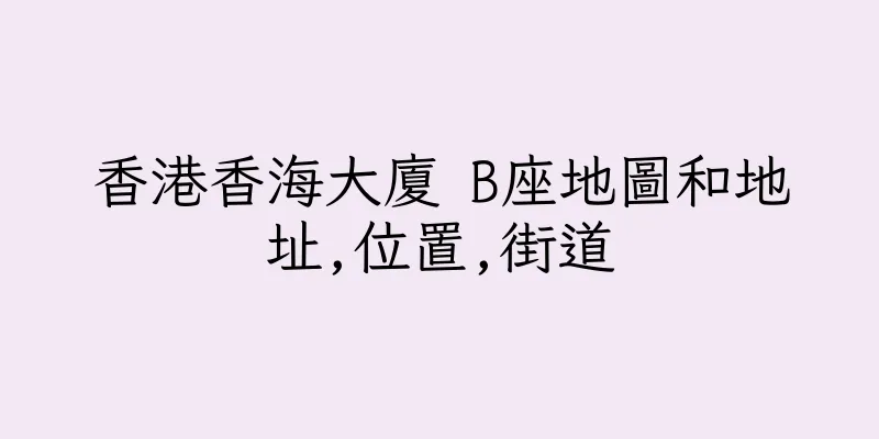 香港香海大廈 B座地圖和地址,位置,街道