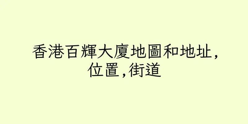 香港百輝大廈地圖和地址,位置,街道