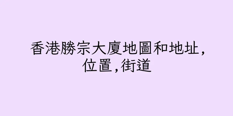 香港勝宗大廈地圖和地址,位置,街道