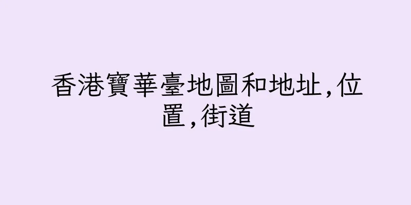 香港寶華臺地圖和地址,位置,街道