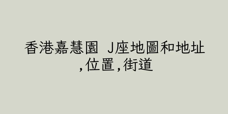 香港嘉慧園 J座地圖和地址,位置,街道