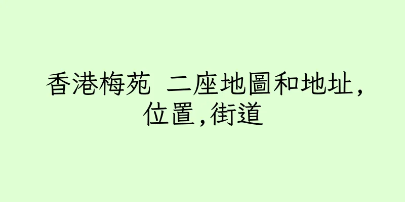 香港梅苑 二座地圖和地址,位置,街道
