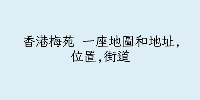 香港梅苑 一座地圖和地址,位置,街道